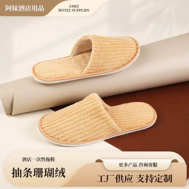 一次性抽条珊瑚绒拖鞋